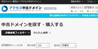 アクセス中古ドメイン