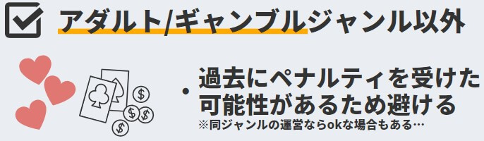 アダルト・ギャンブルで使われていた中古ドメインはNG