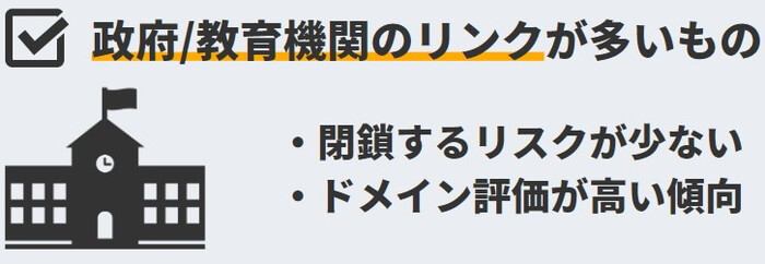 政府や教育機関からの被リンクが多い中古ドメインがおすすめ