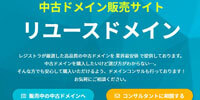 リユースドメイン