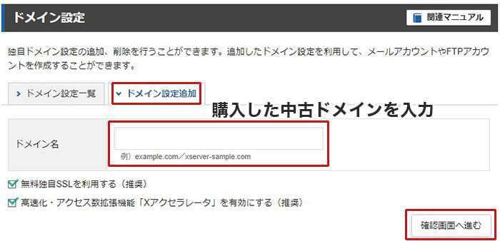 ドメイン設定追加で購入した中古ドメインを追加(登録)