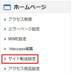 サイト転送設定をクリック