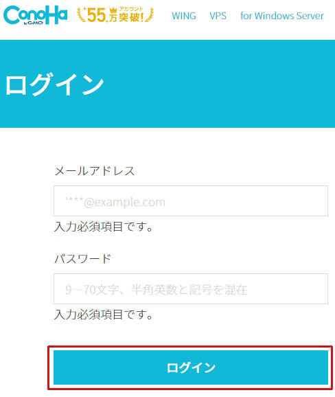 ConoHa WINGにログイン