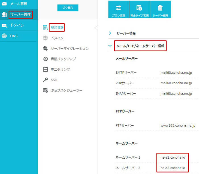 ConoHa WINGのネームサーバー情報を表示させる