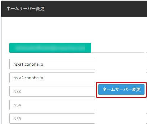 ウルトラドメインに戻り、ネームサーバーをConoHa WINGのものに変更