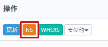 ネームサーバーをクリック
