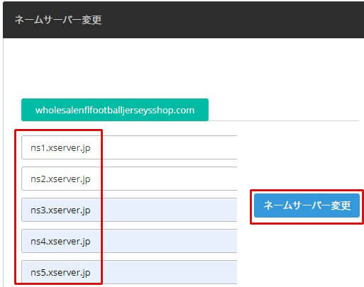 エックスサーバーのネームサーバーに変更