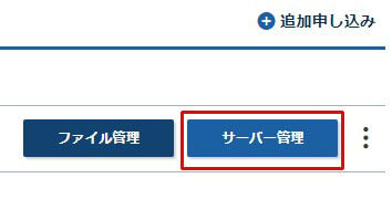 サーバー管理をクリック