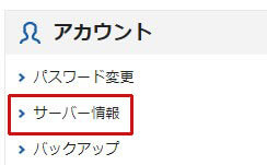 エックスサーバーのサーバー情報をクリック