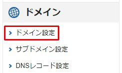 ドメイン設定をクリック