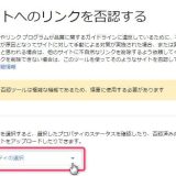 被リンクの否認のやり方！Googleのペナルティリスクを下げる