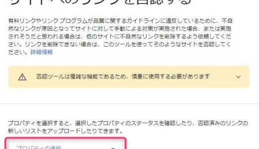 被リンクの否認のやり方！Googleのペナルティリスクを下げる