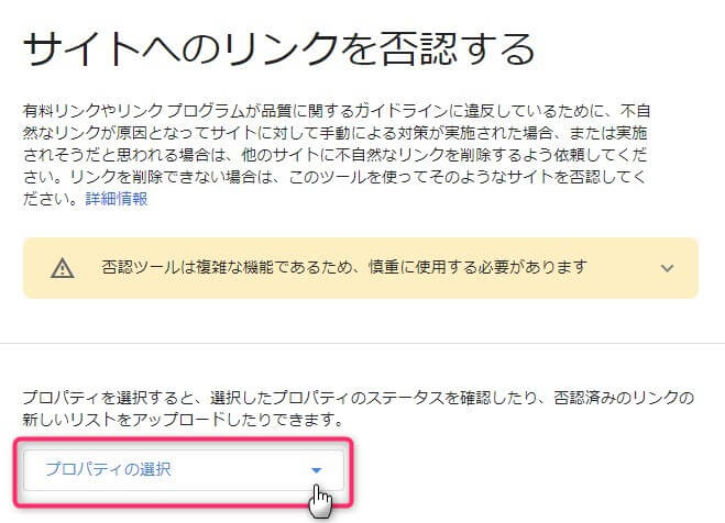 Googleの被リンク否認ツール